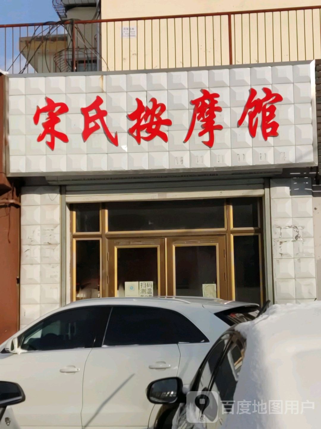 市宋氏按摩馆