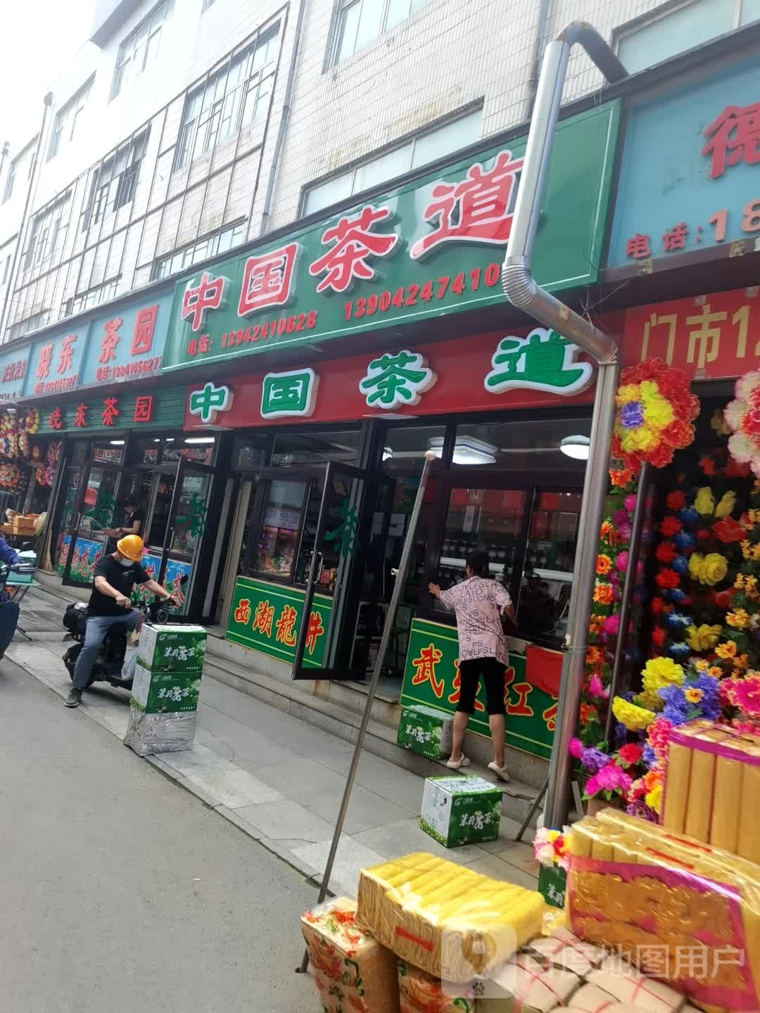 中国茶道(站前铁工市场店)