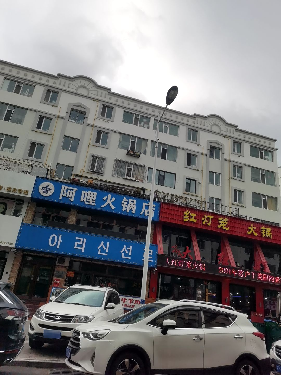 清真阿哩火锅店