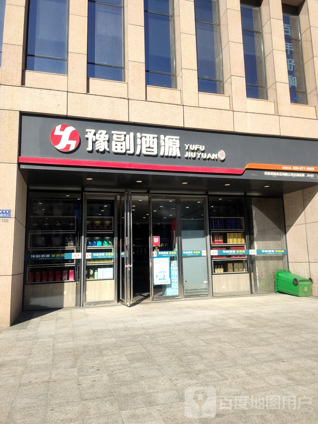 豫副酒源(中兴南路店)