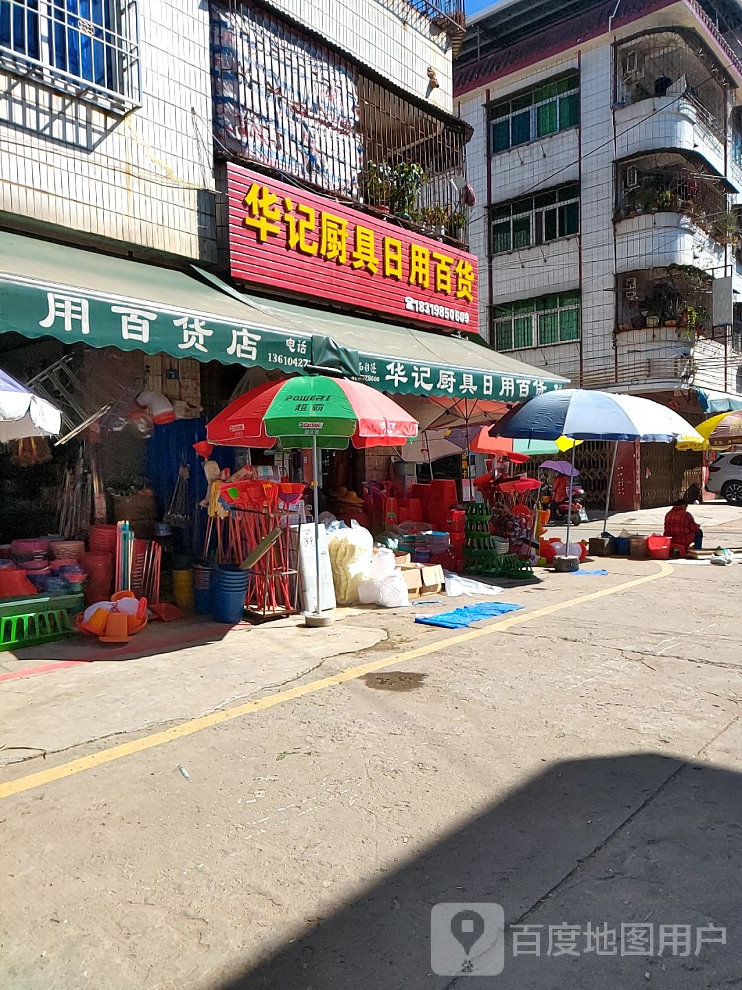 华记厨具日用百货