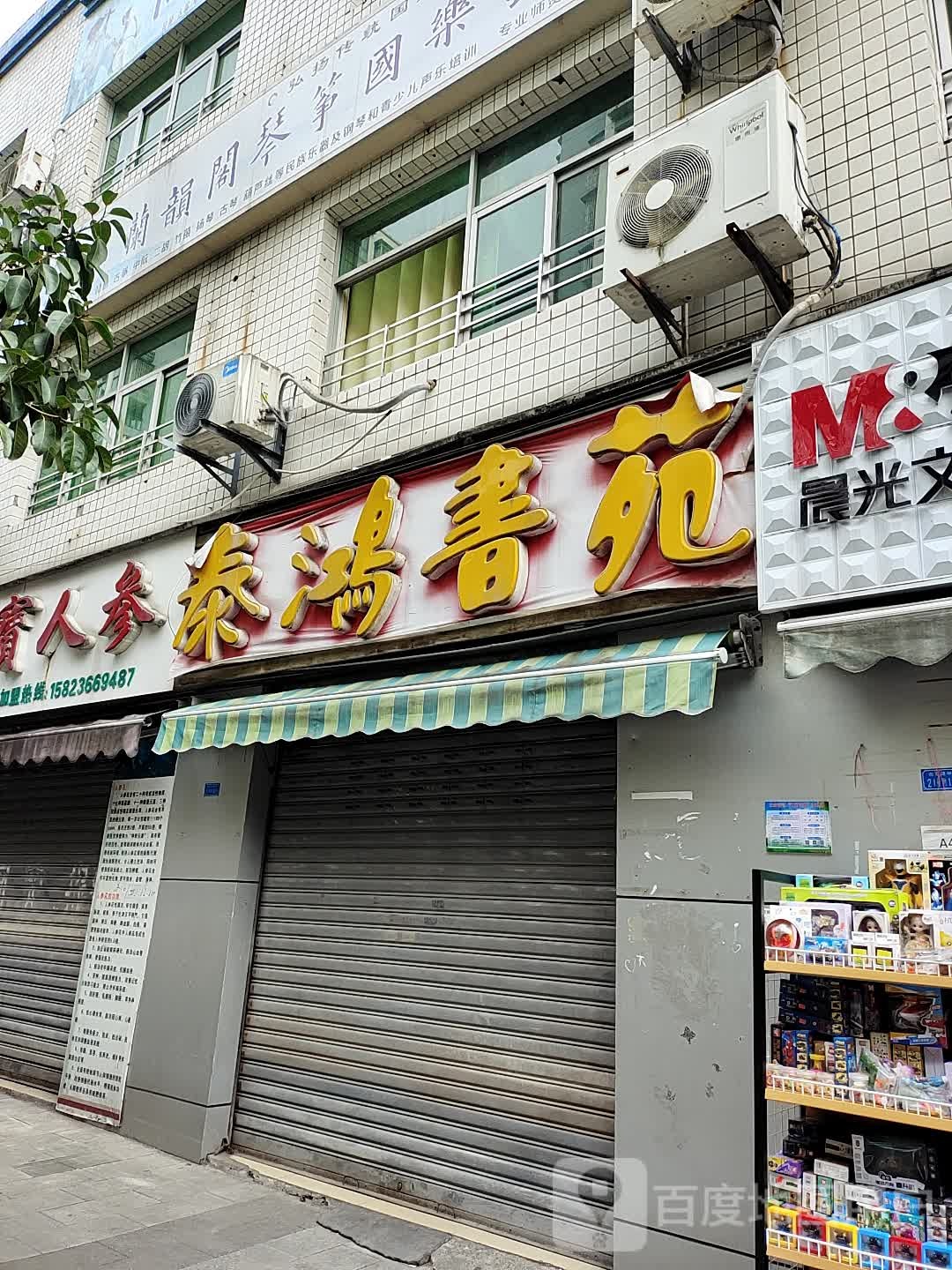 泰鸿书店