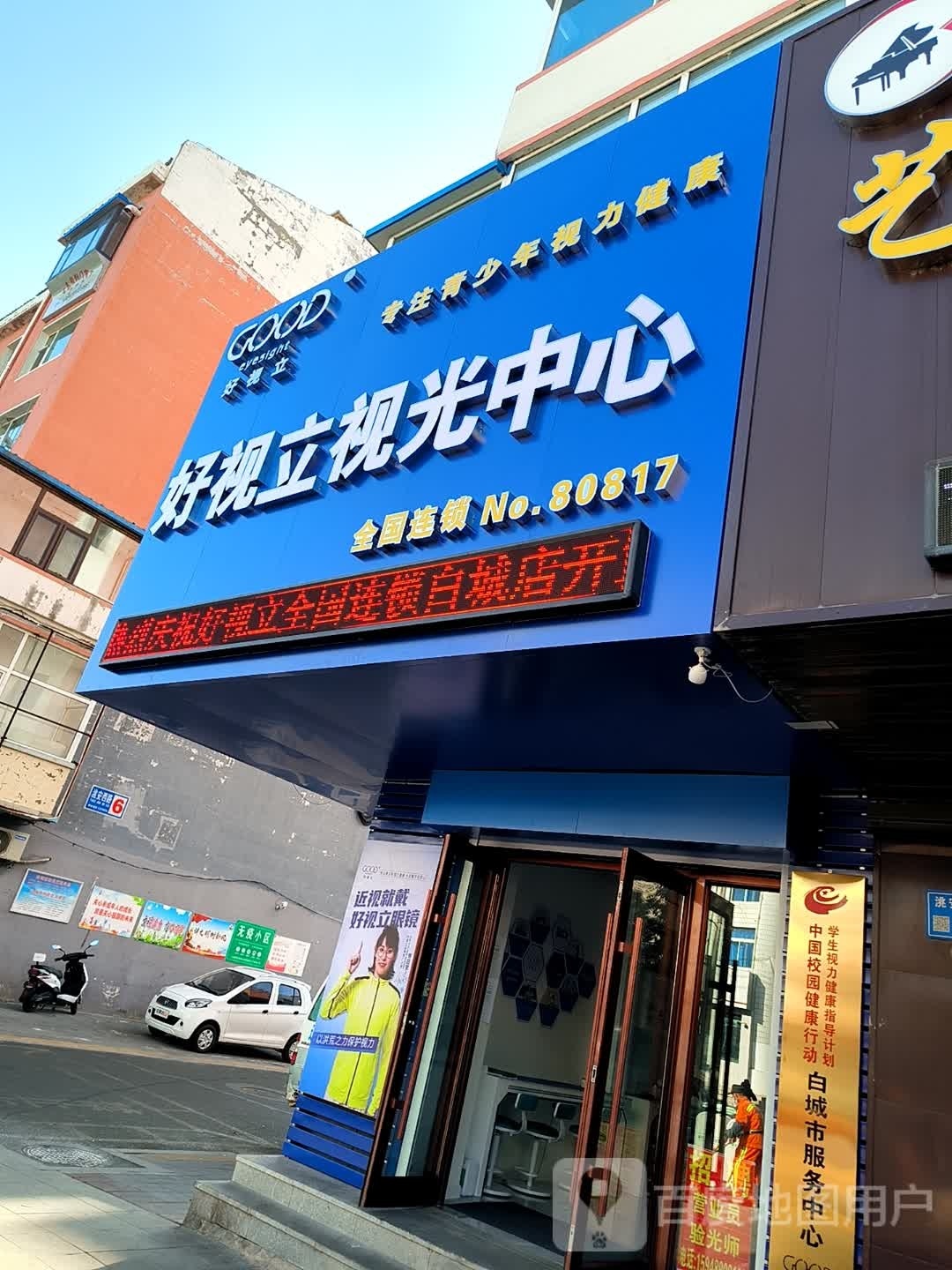好艿视立岵视光中心(洮安西路店)