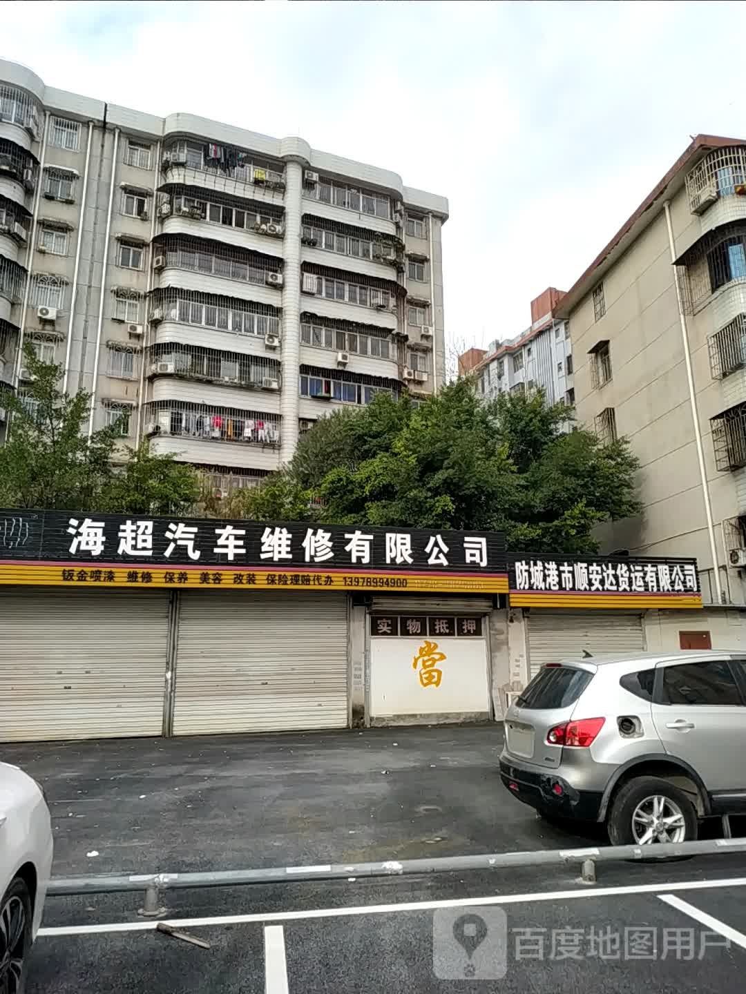 海超汽车维修有限公司