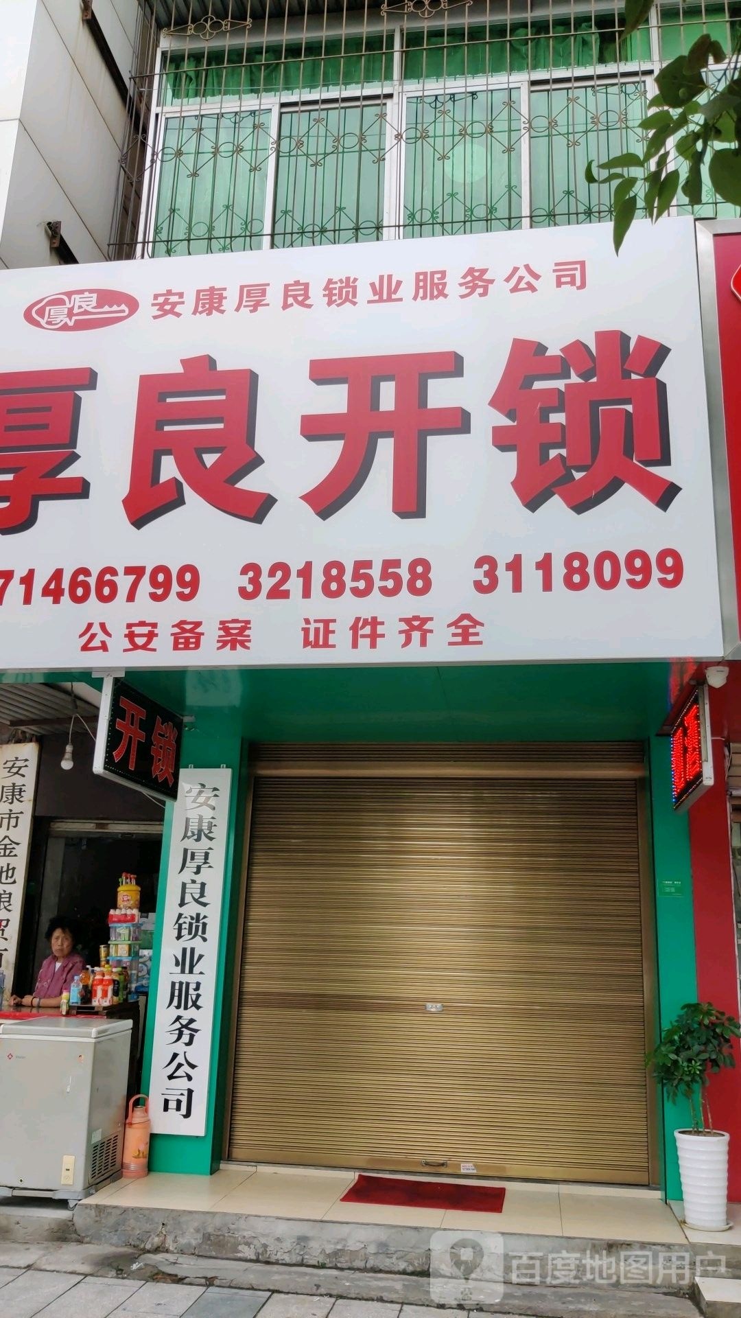安康厚良锁业服务公司