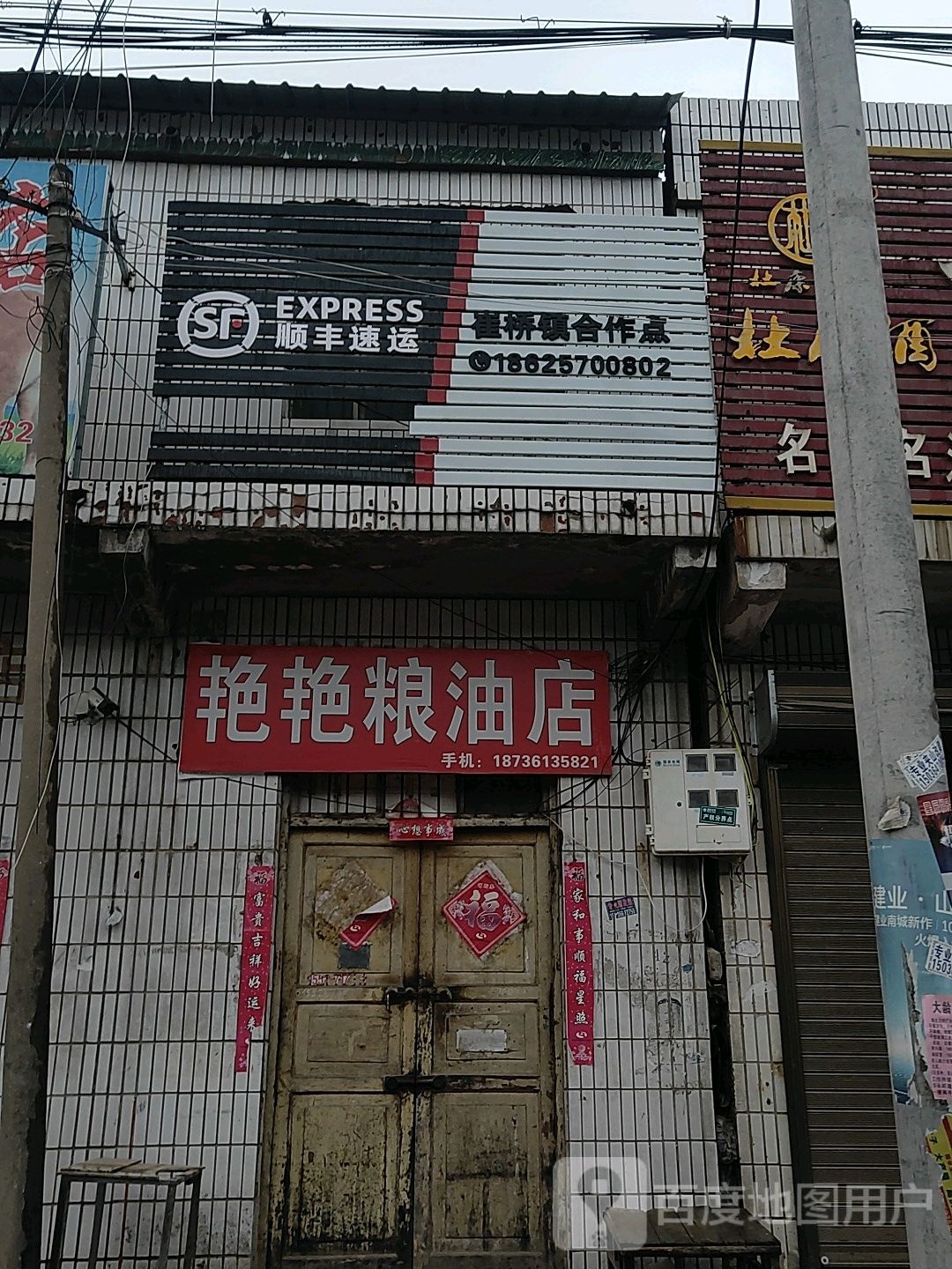 扶沟县崔桥镇艳艳粮油店