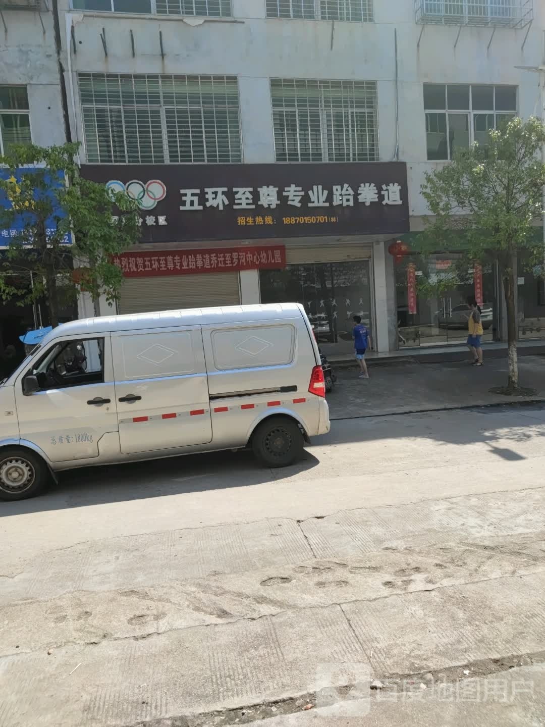 五环至尊专业跆拳道