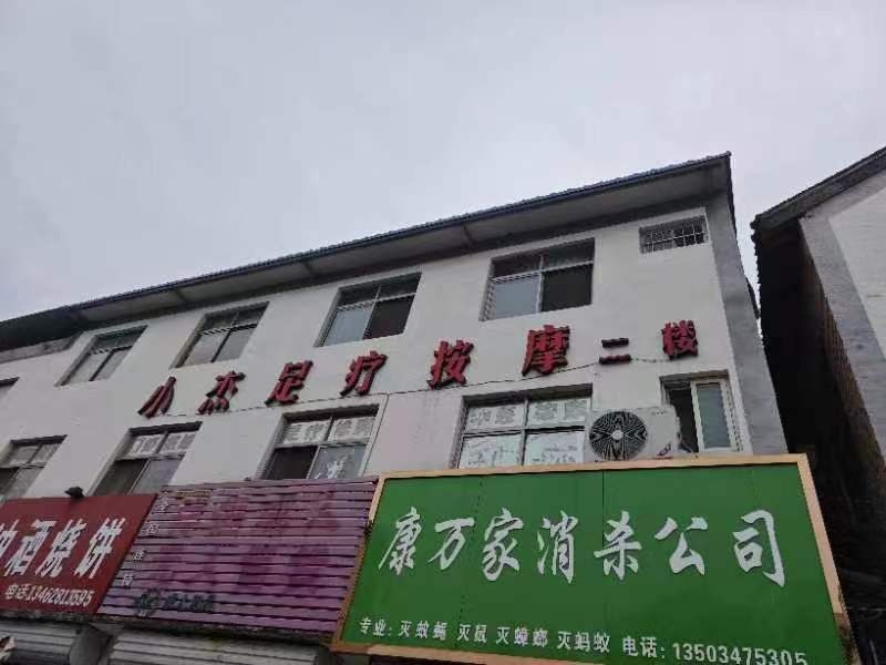 小鳐杰电足疗按摩店