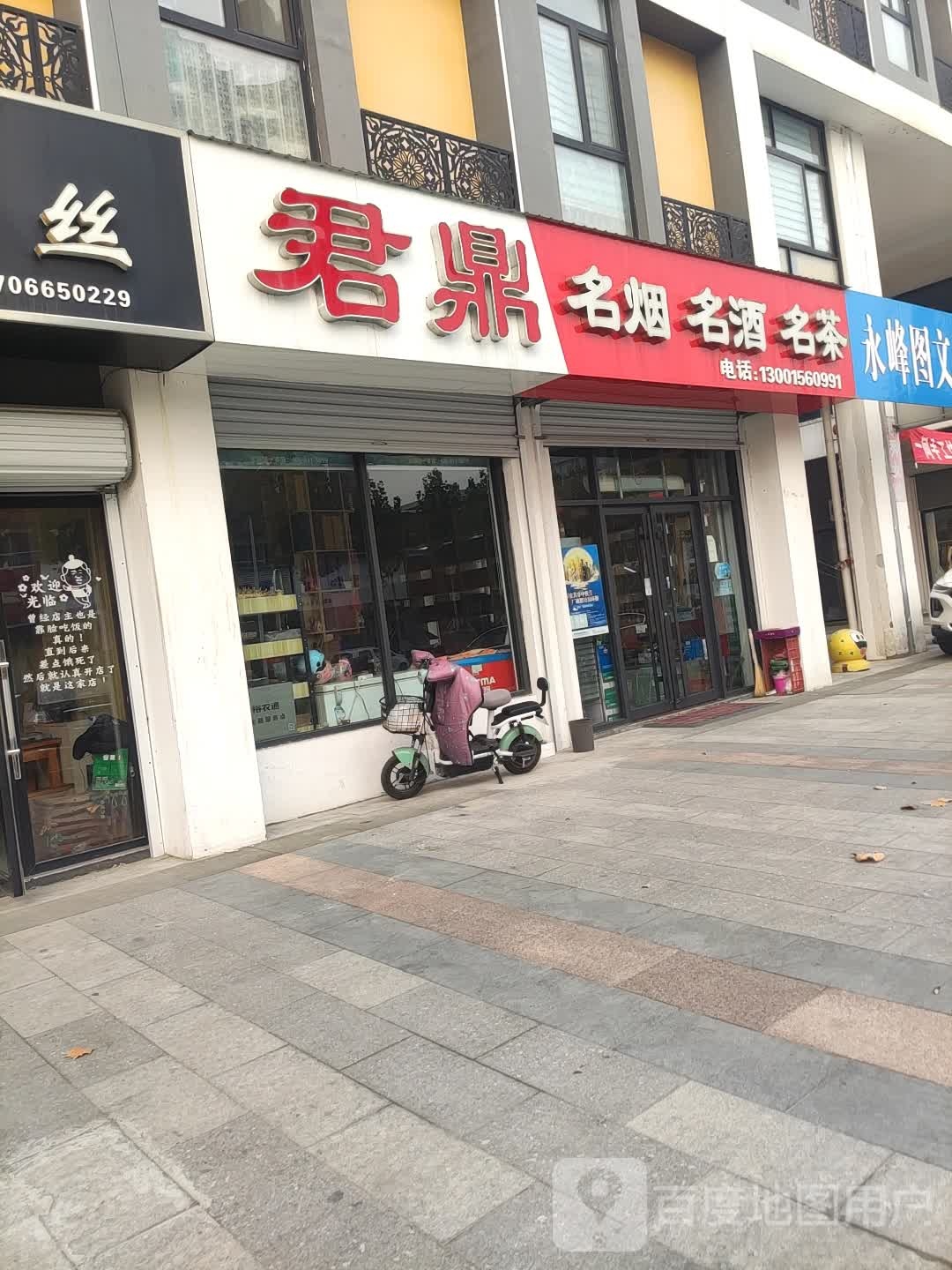 君鼎名烟名酒茗茶