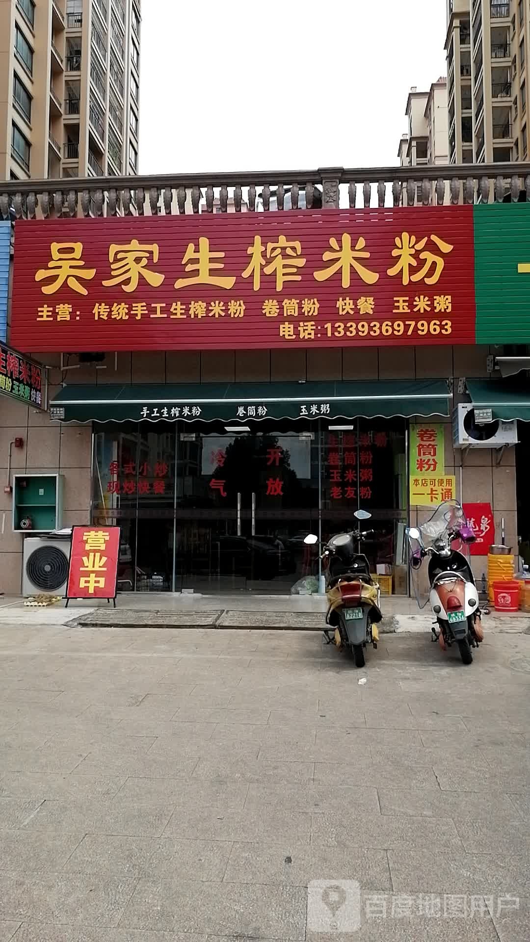 吴家生榨米粉(世纪花园店)