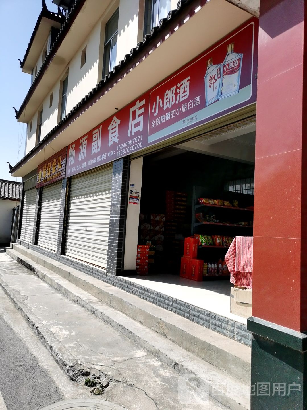 畅源副食店