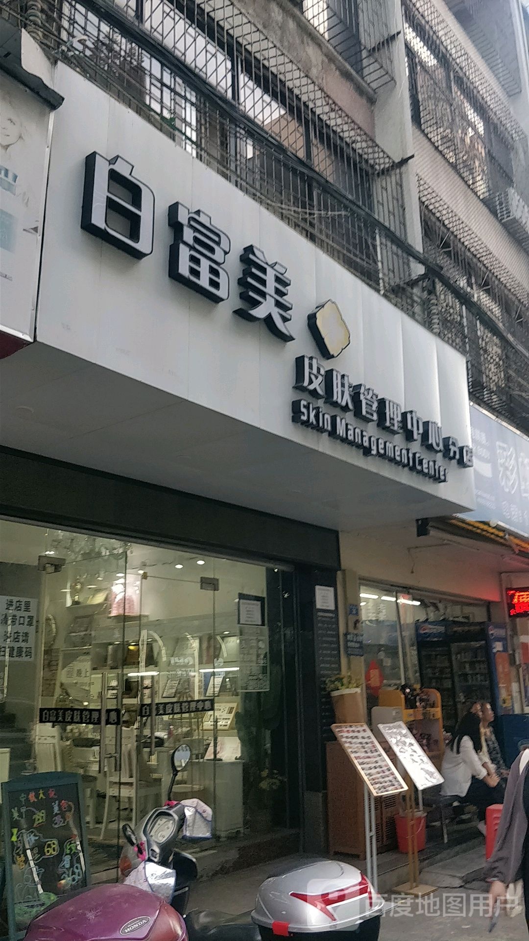 白富美皮肤管理中心分店(新天地时尚购物广场店)