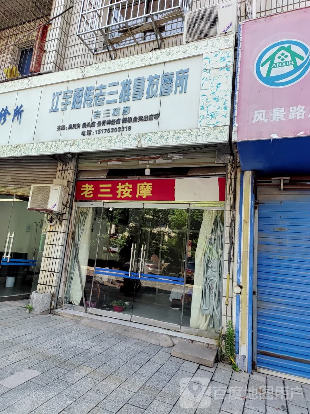江宇祖传老三推拿按摩所