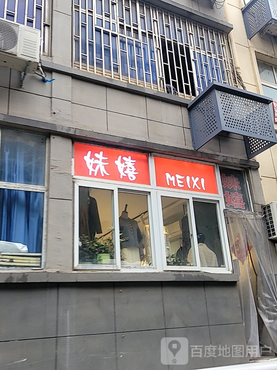 妹嬉(陇海东路店)