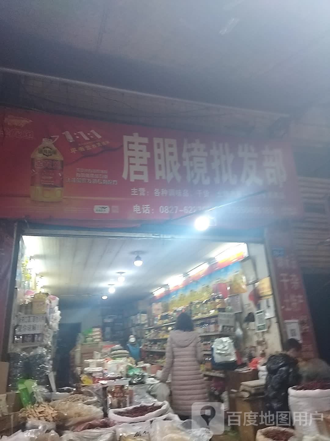 唐眼镜批发部。
