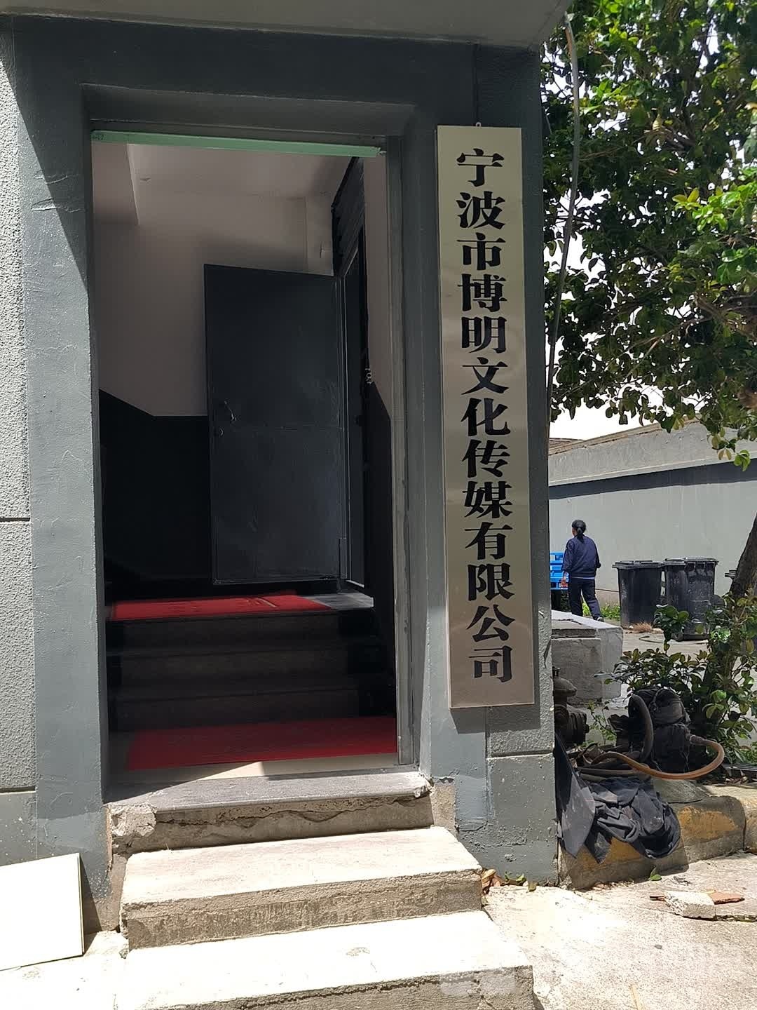宁波市博名文化传媒有限公司