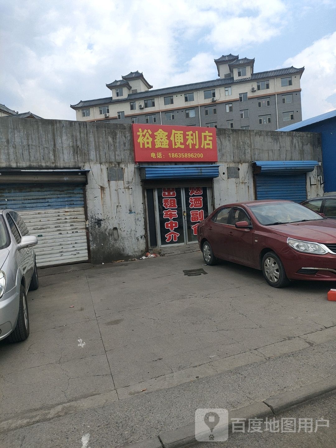 裕鑫时便利店