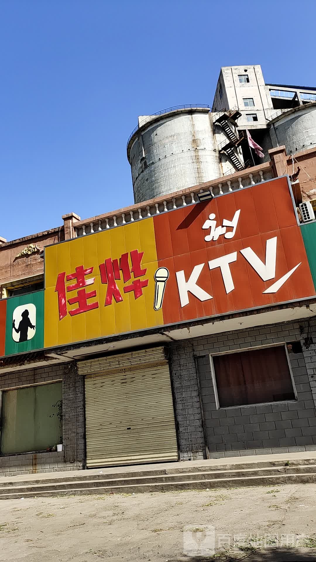 佳烨KTV