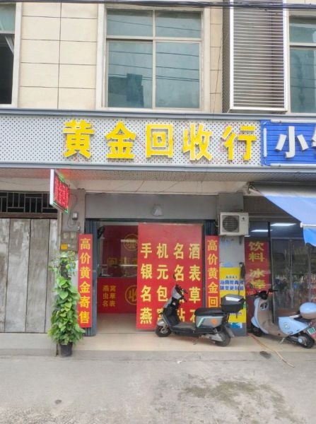 黄金回收行
