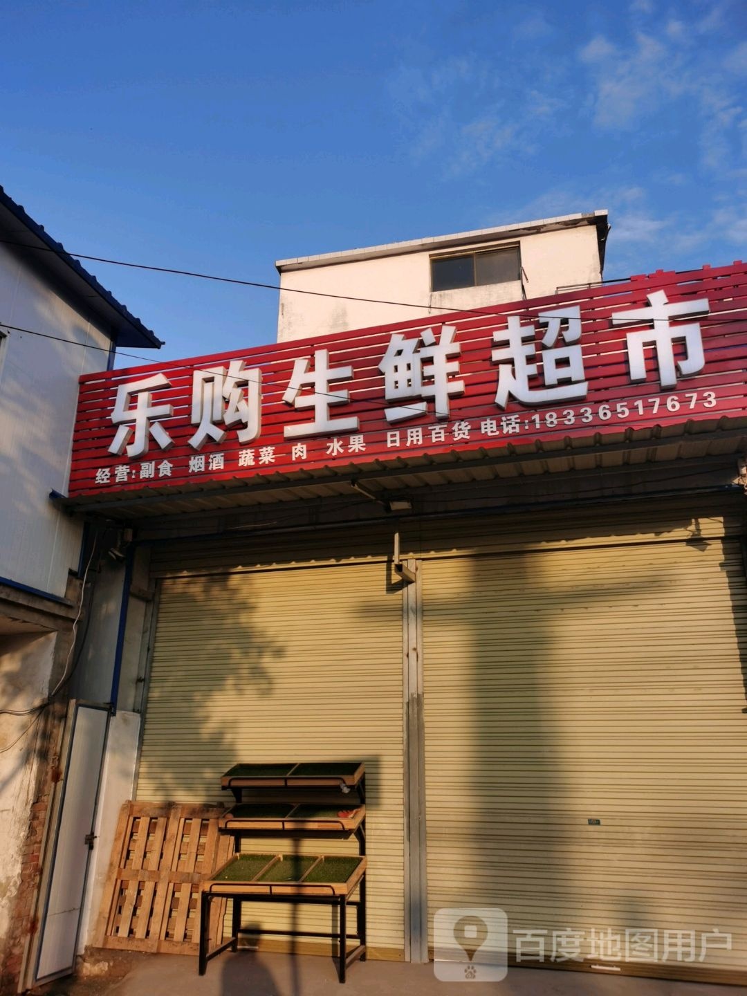 沈丘县槐店回族镇乐购生鲜超市(西环路店)