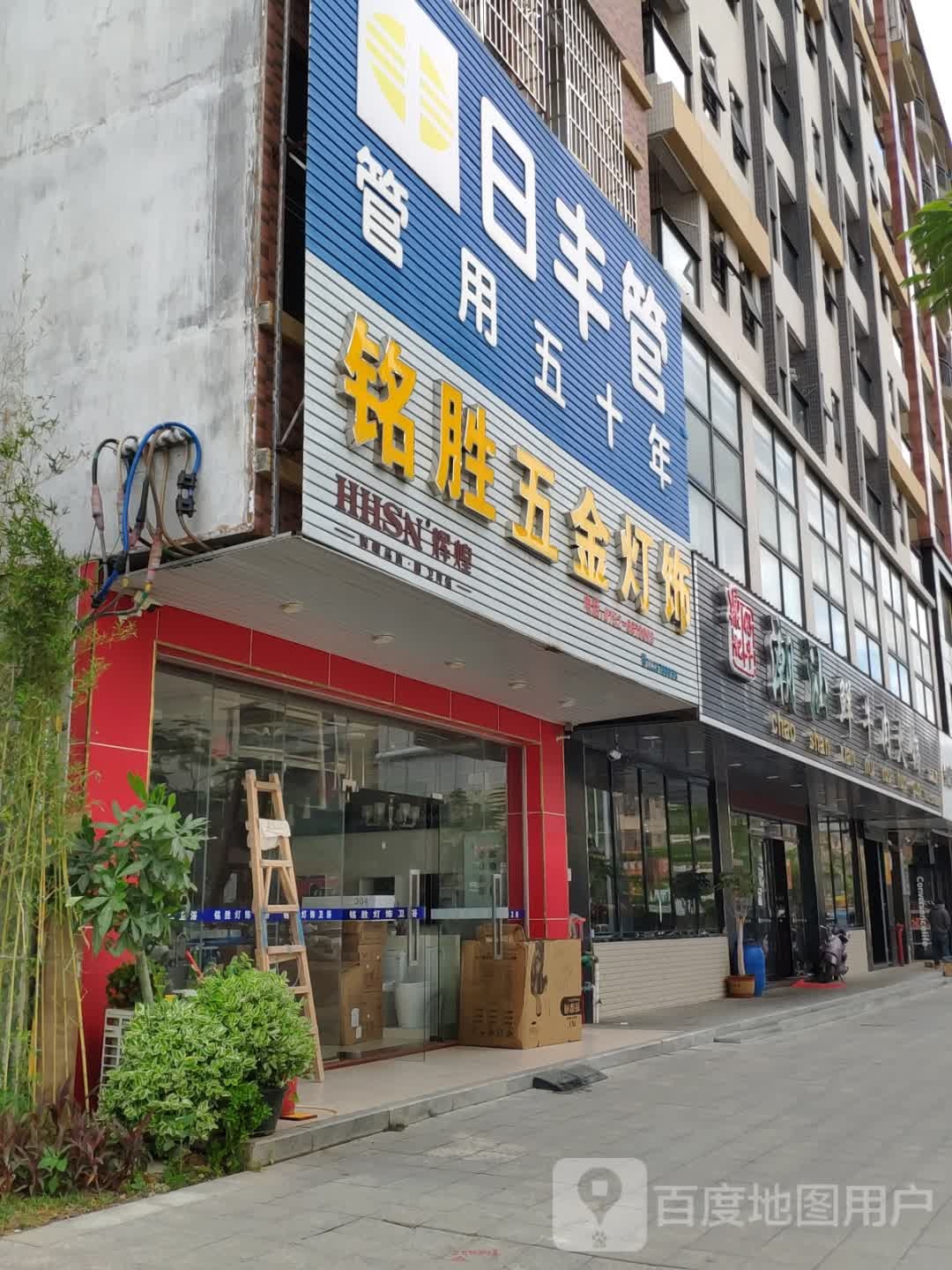 铭胜五金灯饰