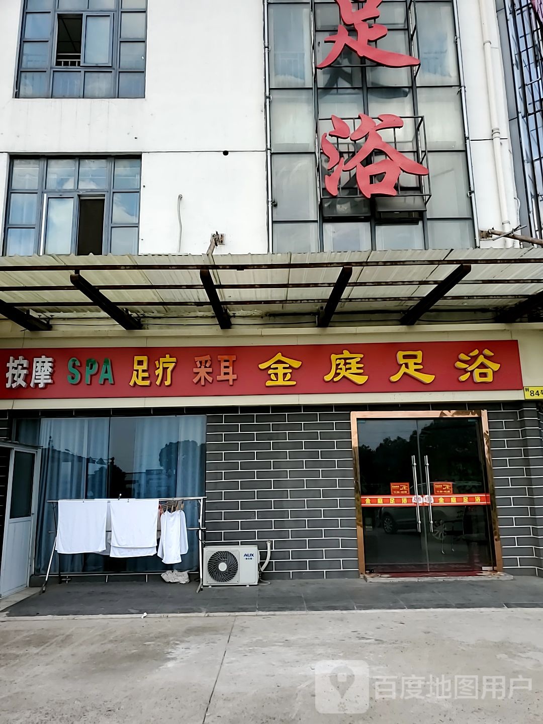 金庭足疗