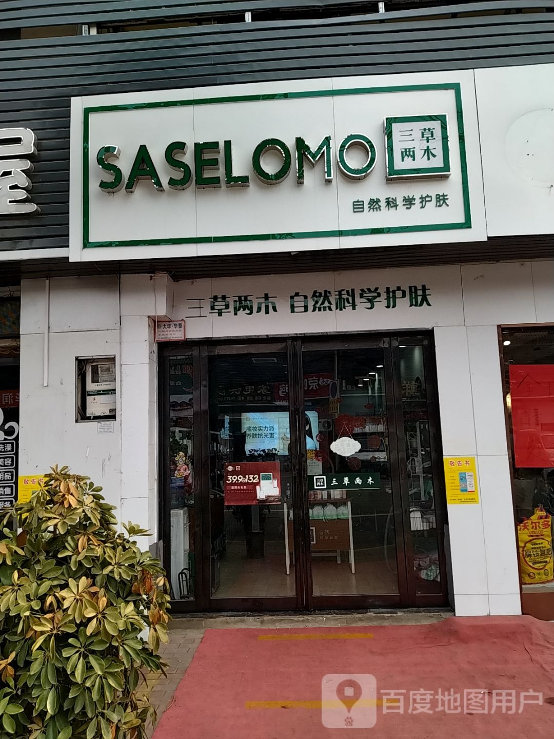 三草两木(工农路店)