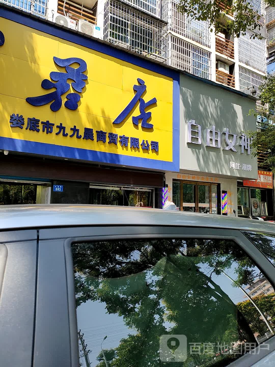 九九晨商贸公司(芙蓉店)