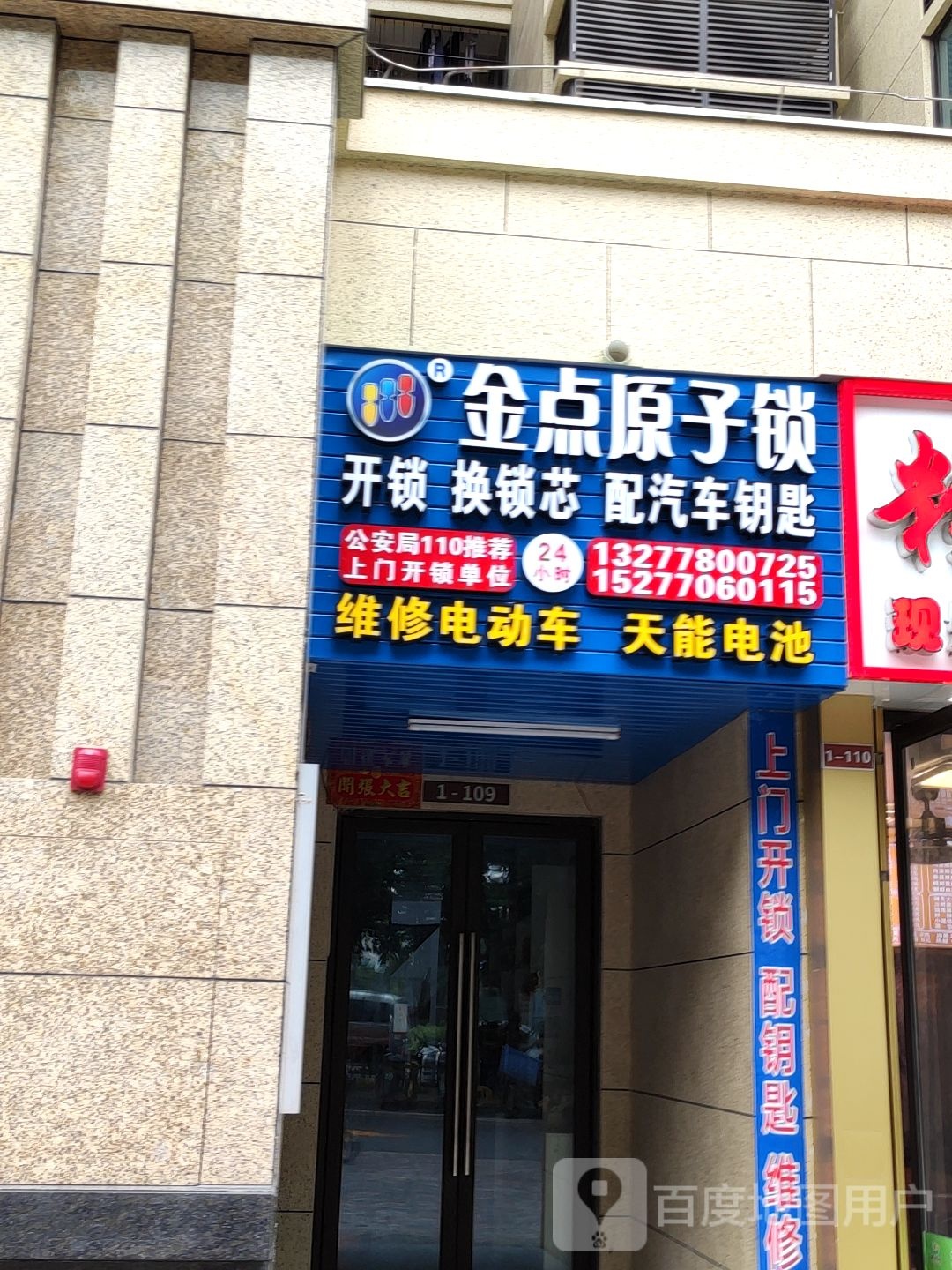金点原子锁(盛邦香颂A区店)