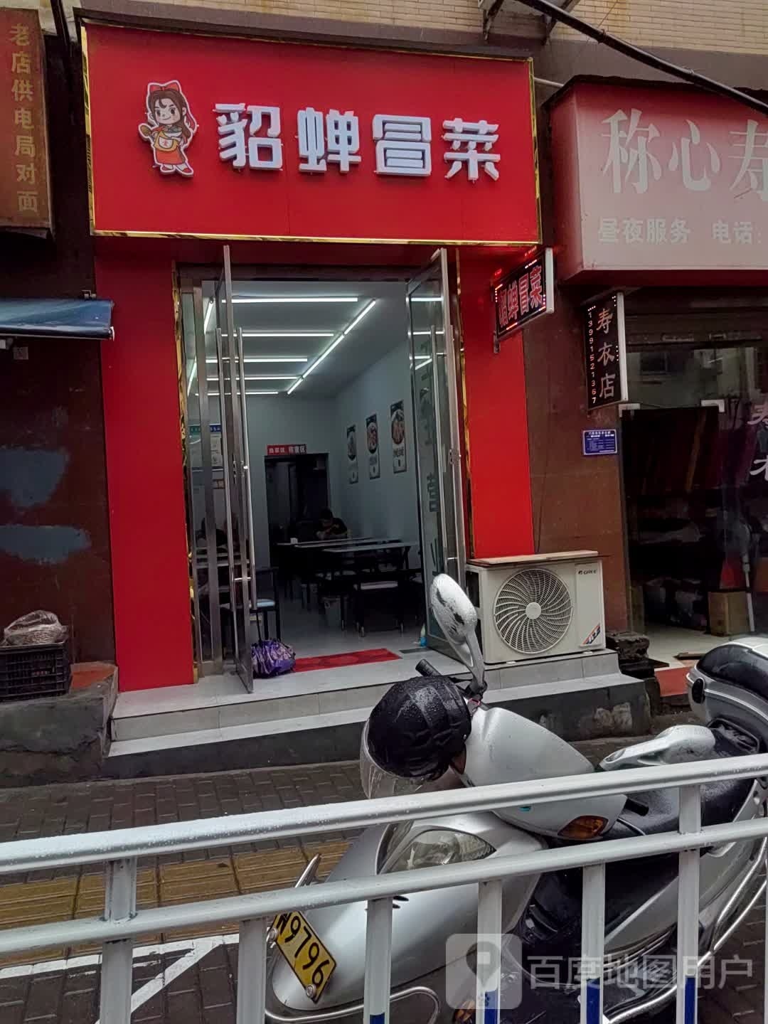 貂牌冒菜(静宁南路店)