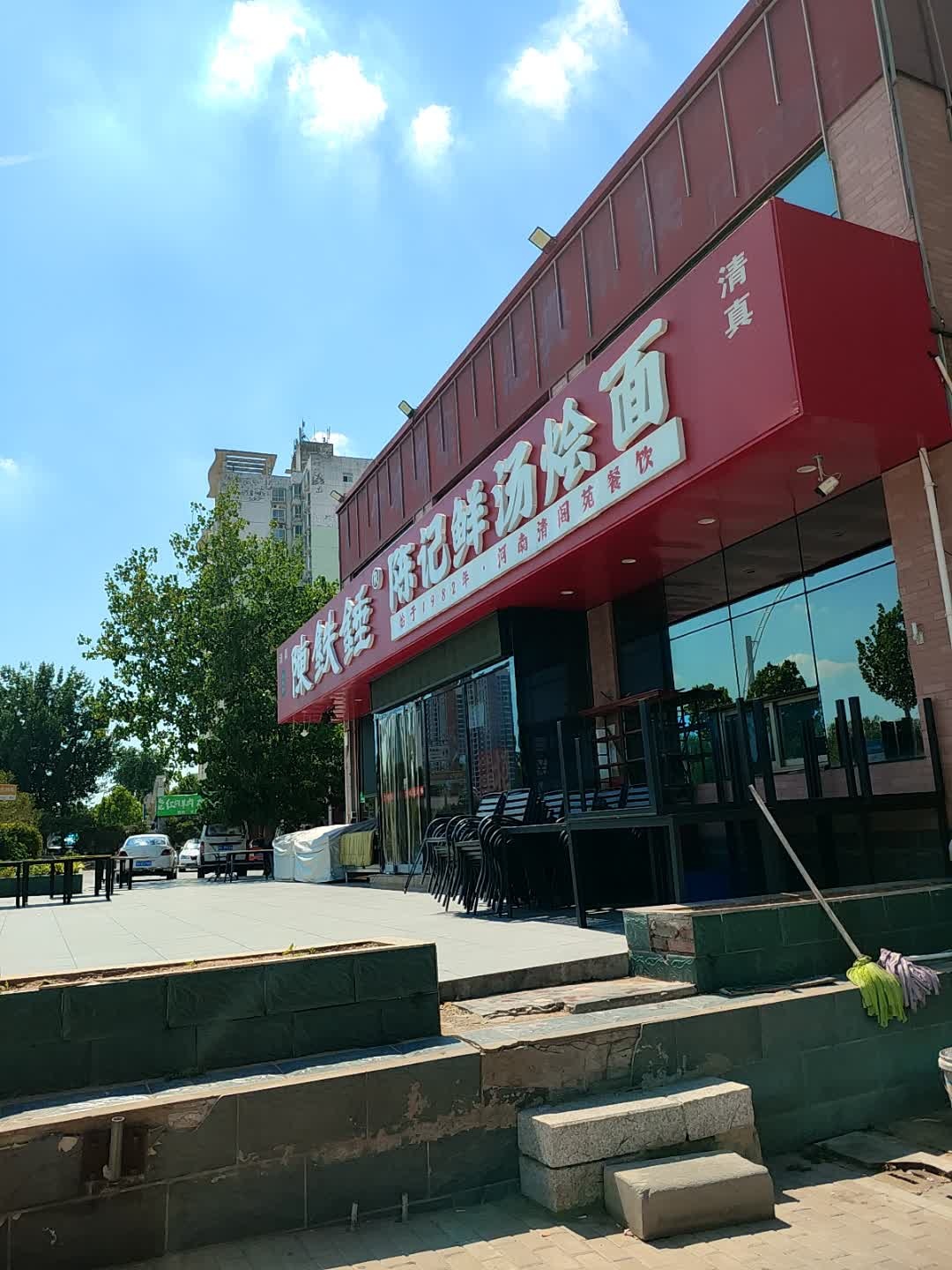 陈铁锤陈记鲜汤烩面(清真)