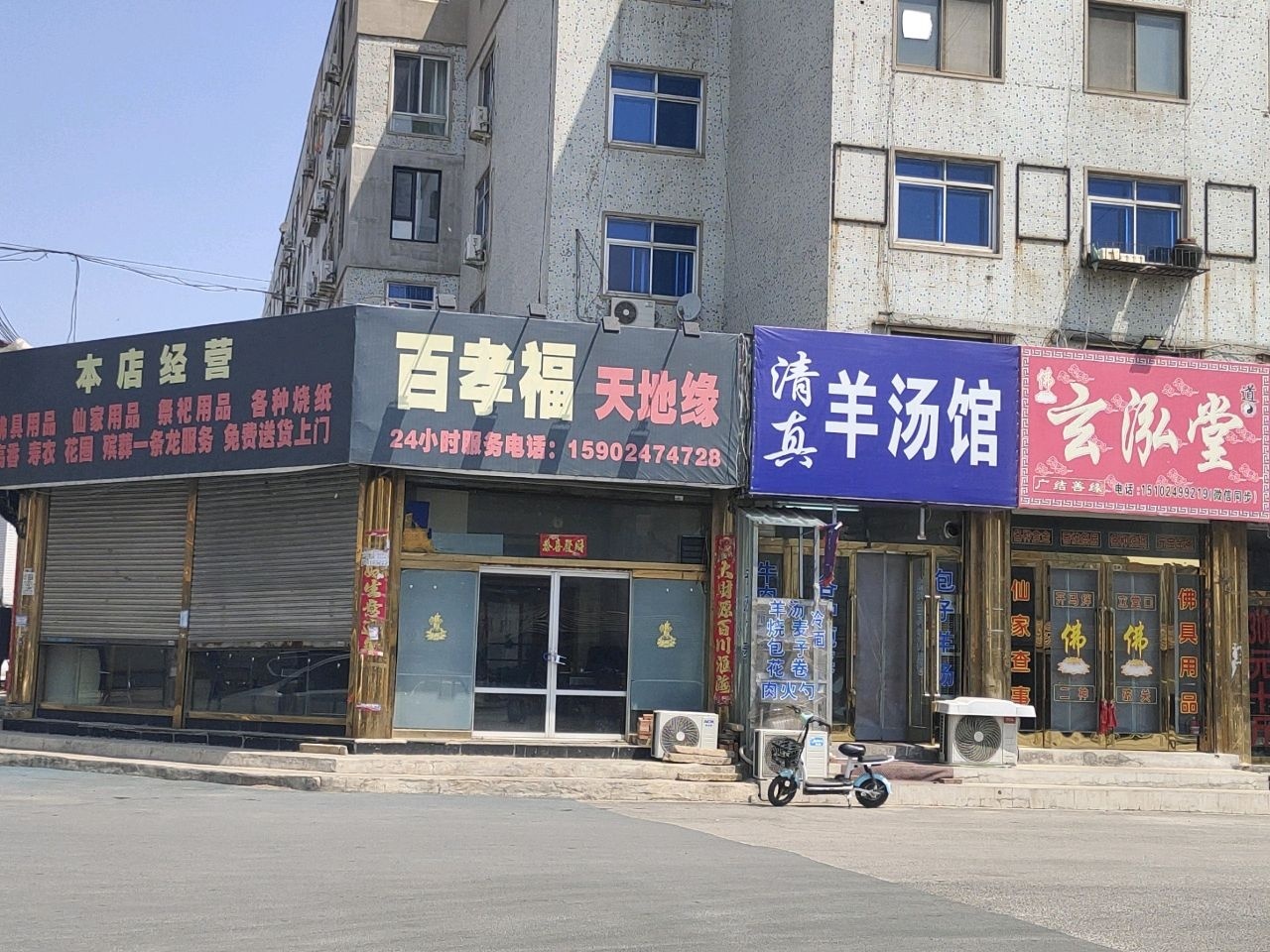 清真羊汤馆