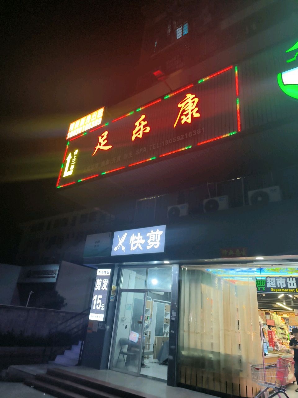 足乐康足浴(集北华庭店)