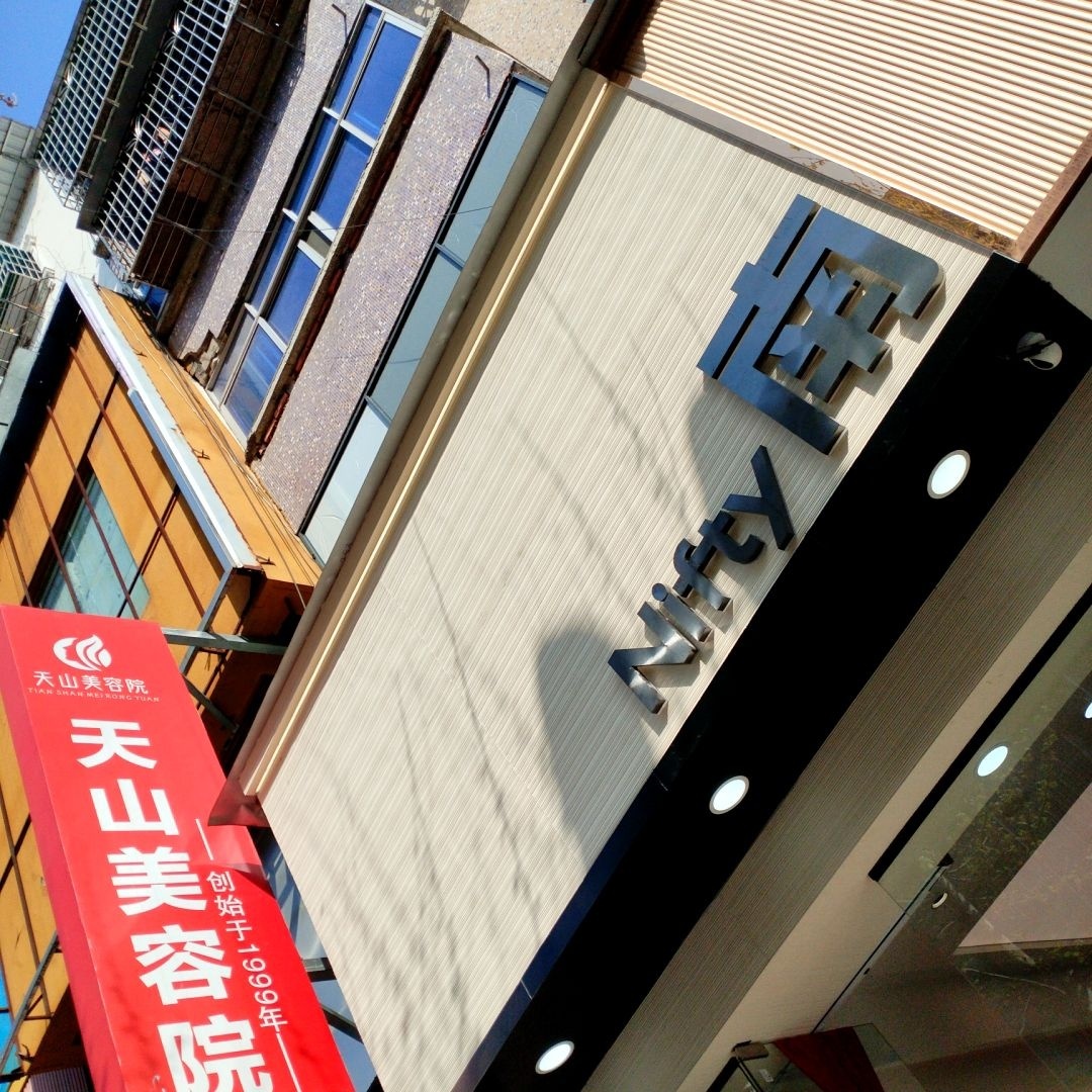 天山美容院