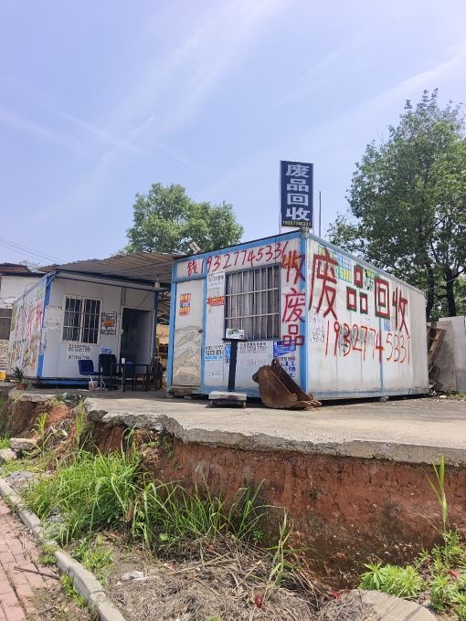 再生资源回收站