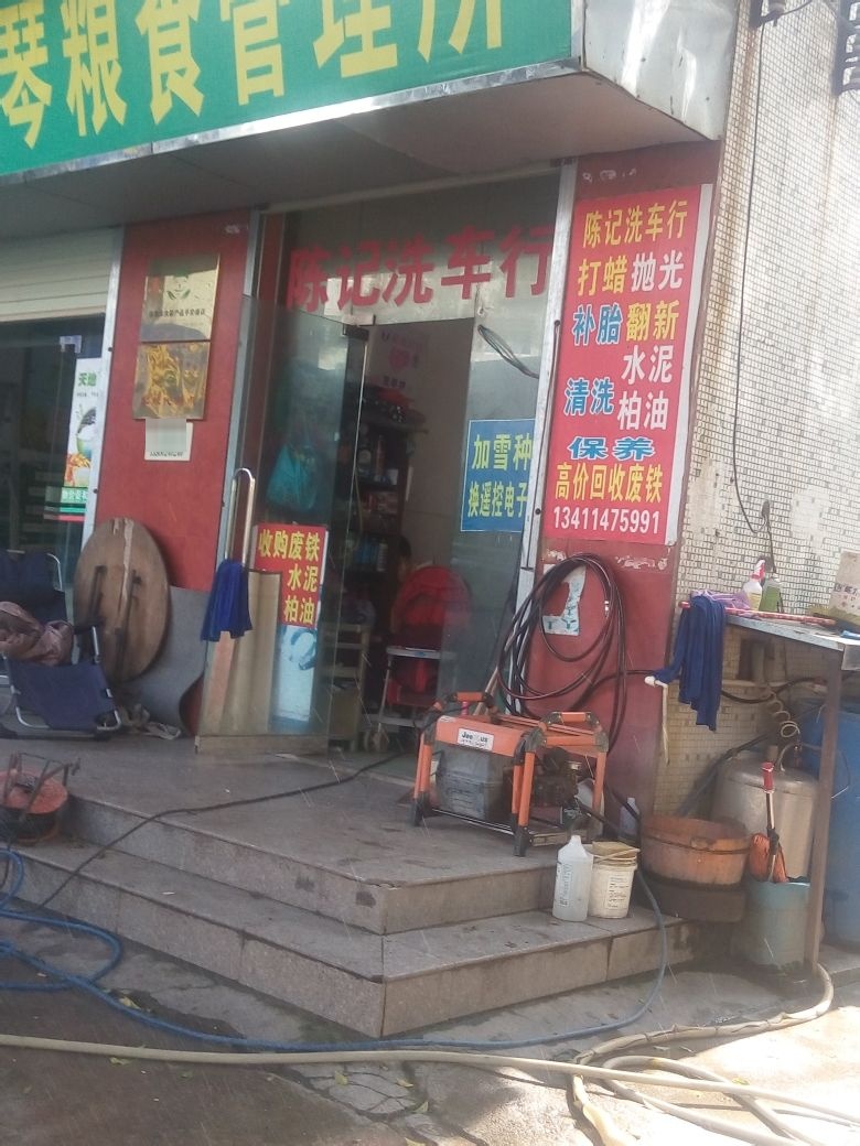 陈记洗车行(巨势蓄电池陈记店)