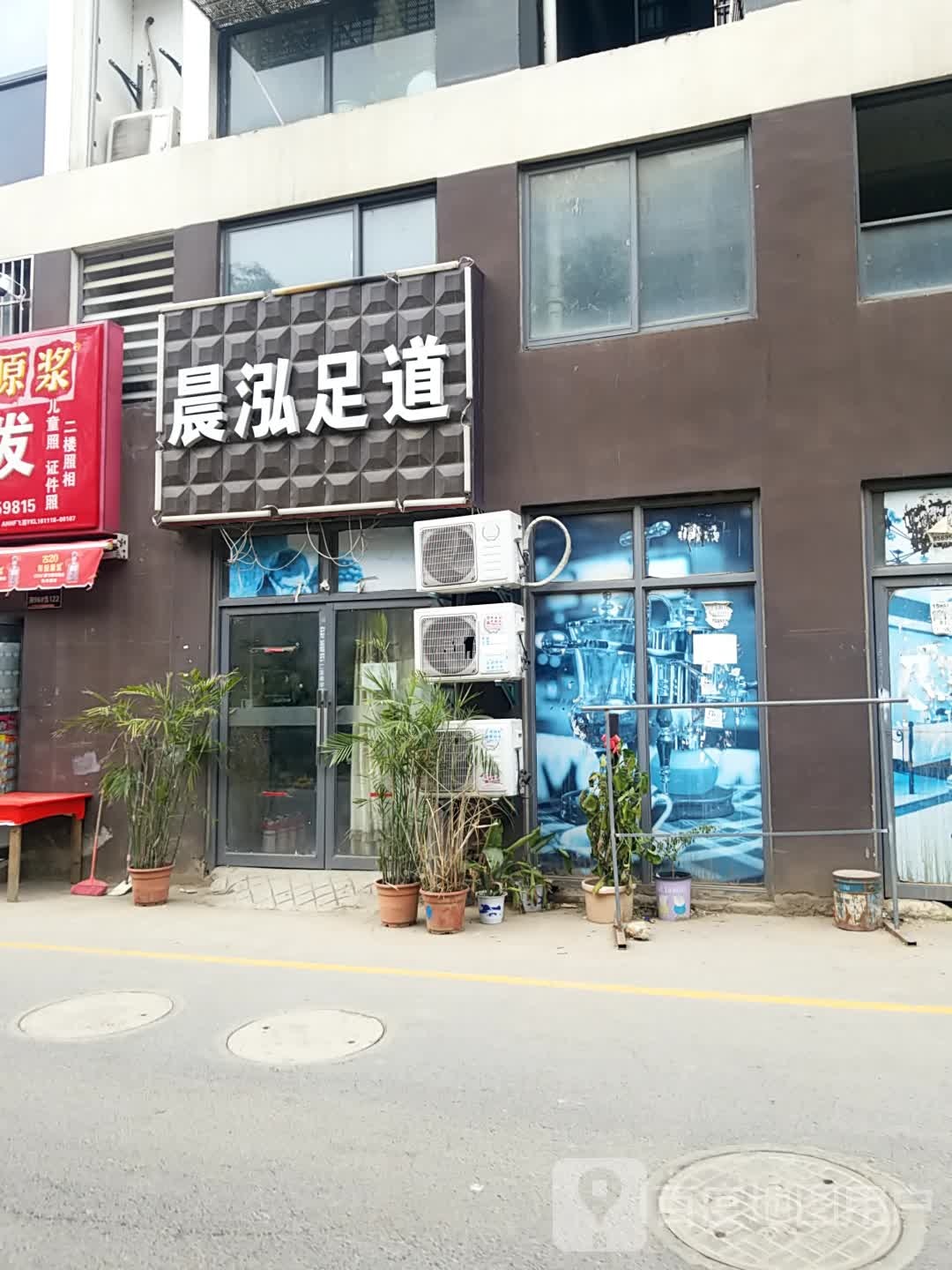 晨泓足道(恒泰风格城市店)