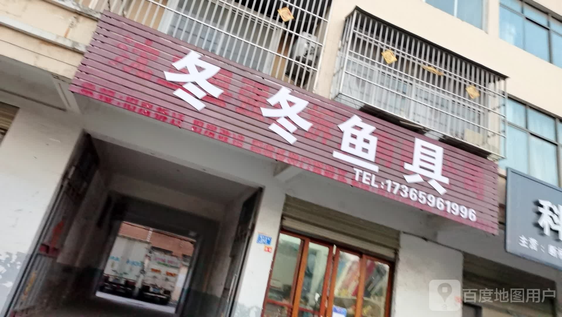 沈丘县槐店回族镇冬冬鱼具