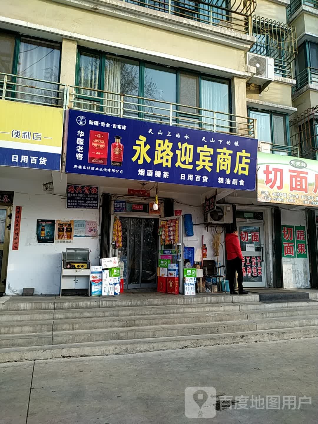 永路迎宾商店(博雅小区店)