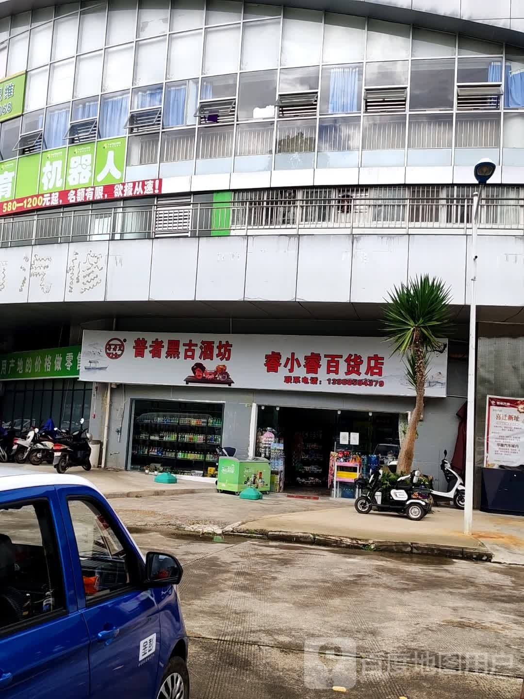 睿小睿白货店