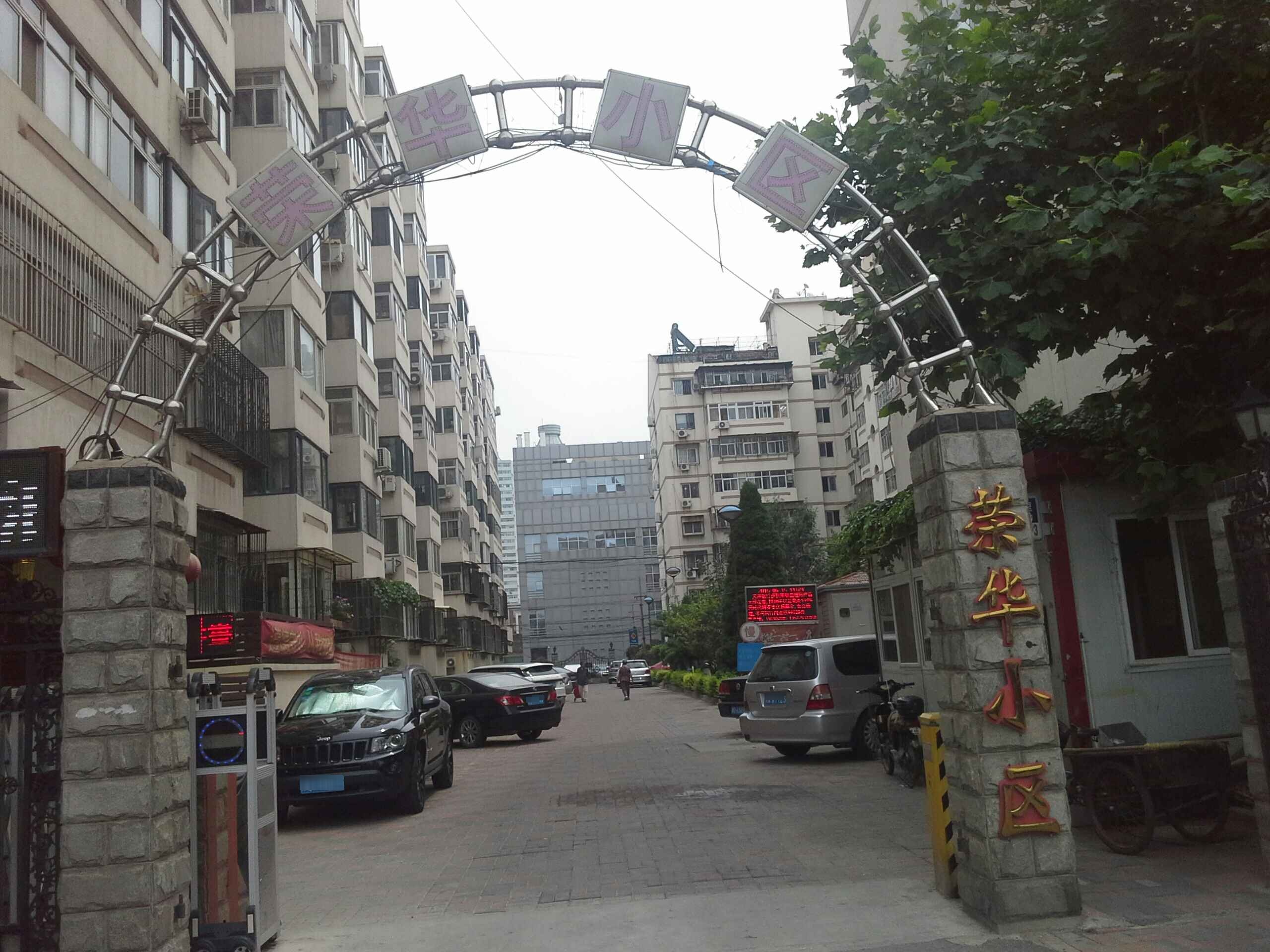 荣华蒙小区