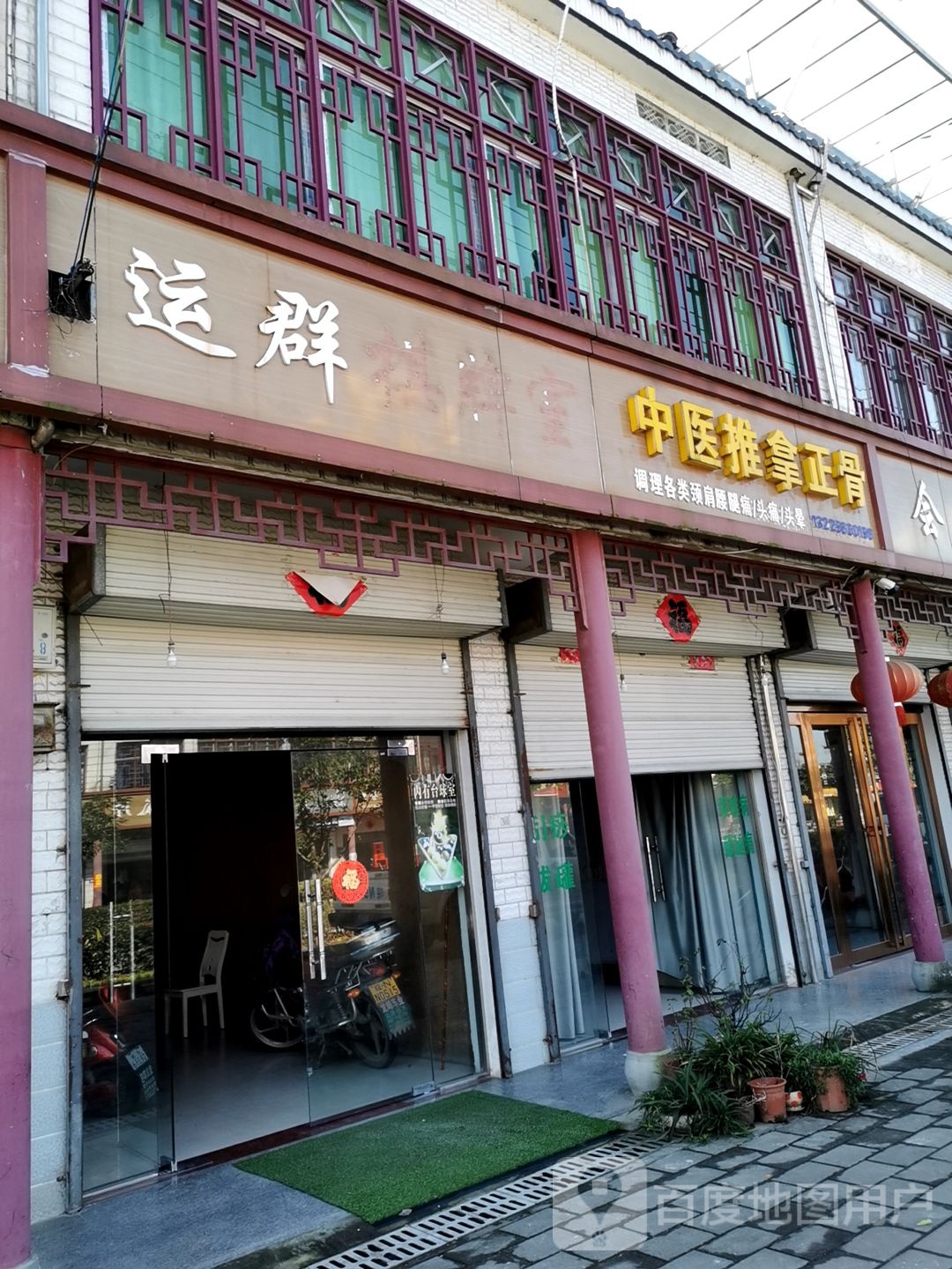 中医推拿正骨