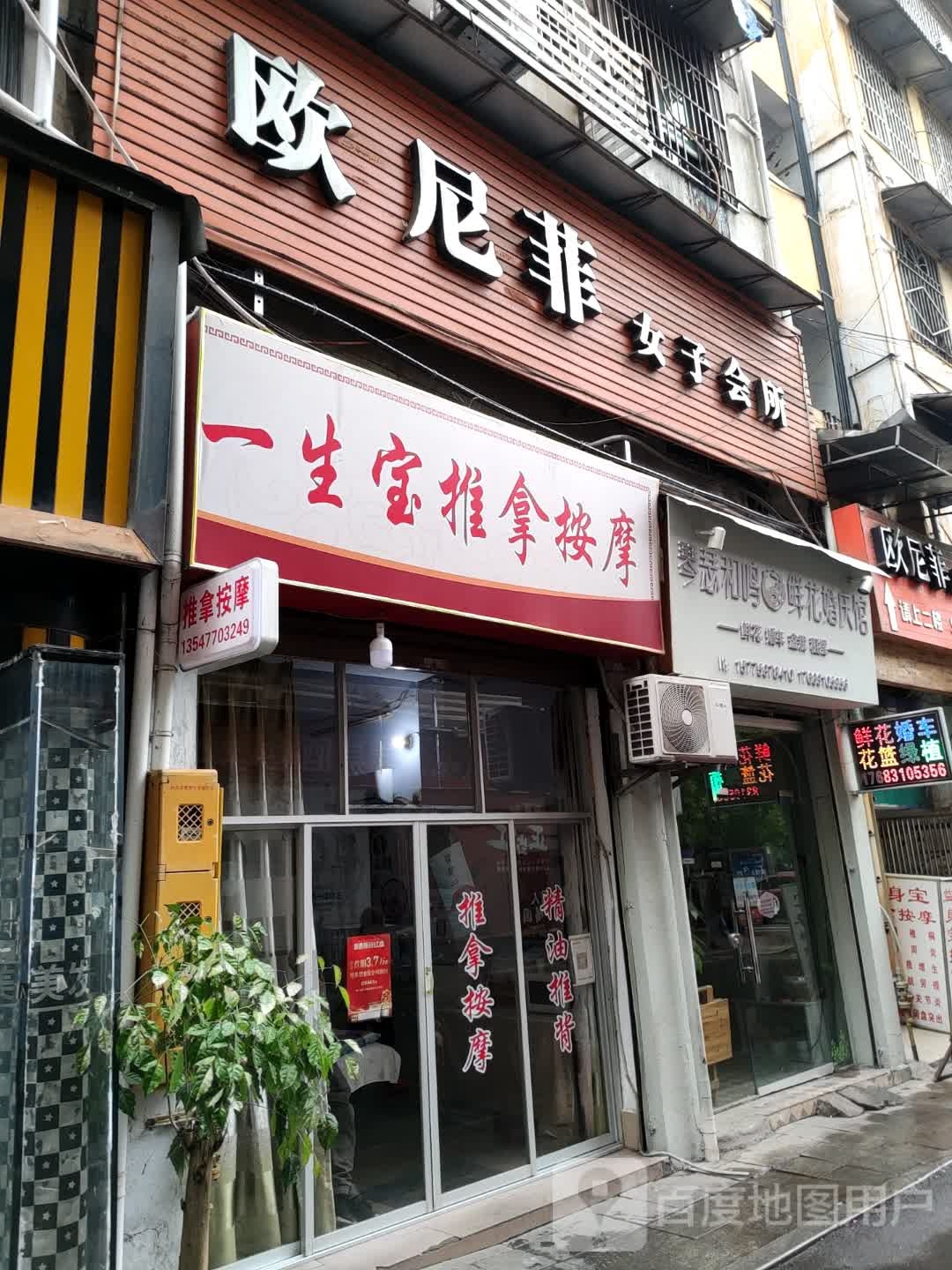 一生宝推拿按摩(珙县商业步行街店)