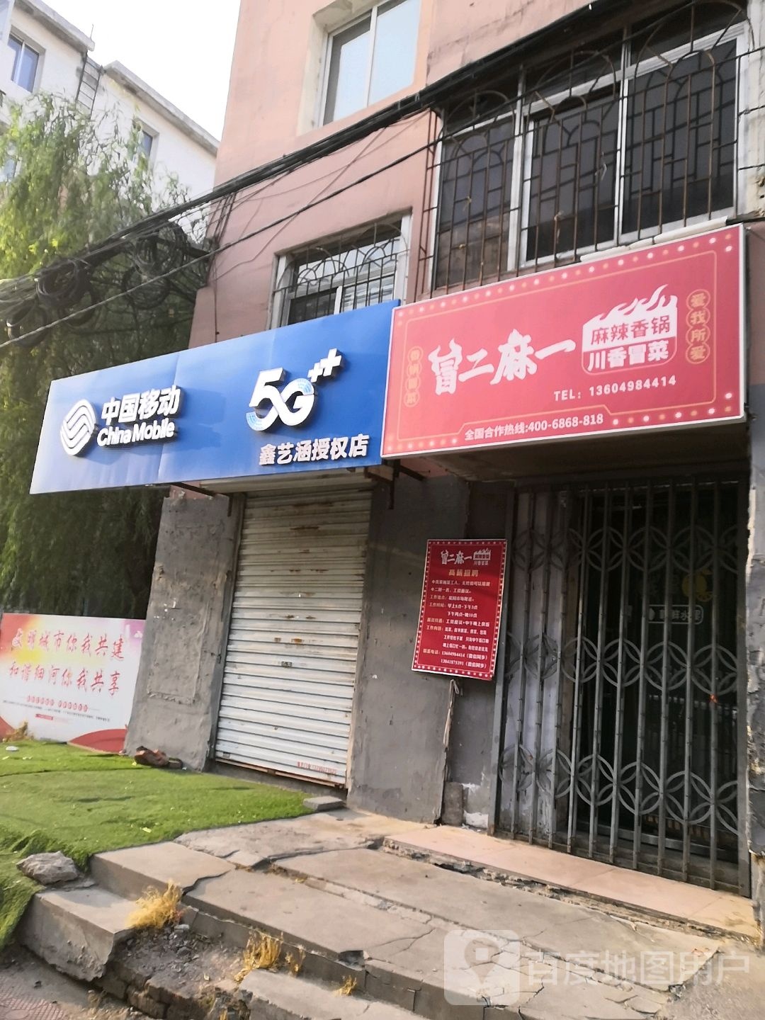 冒二麻一(阜新店)