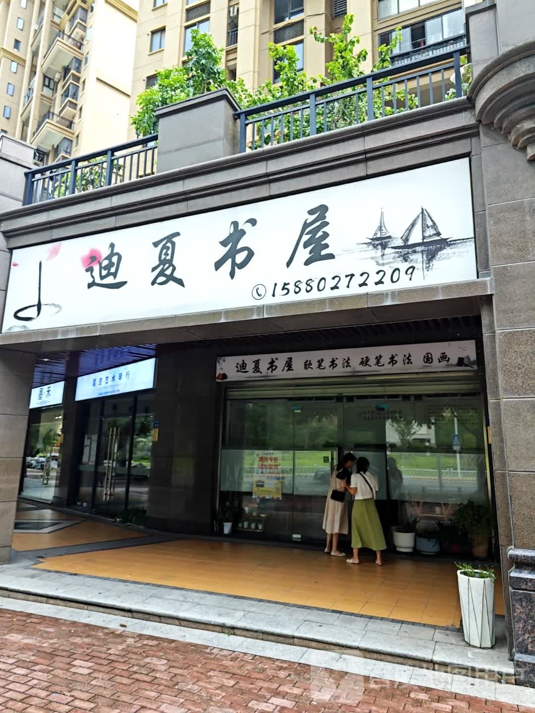 迪夏书屋(中央美地店)
