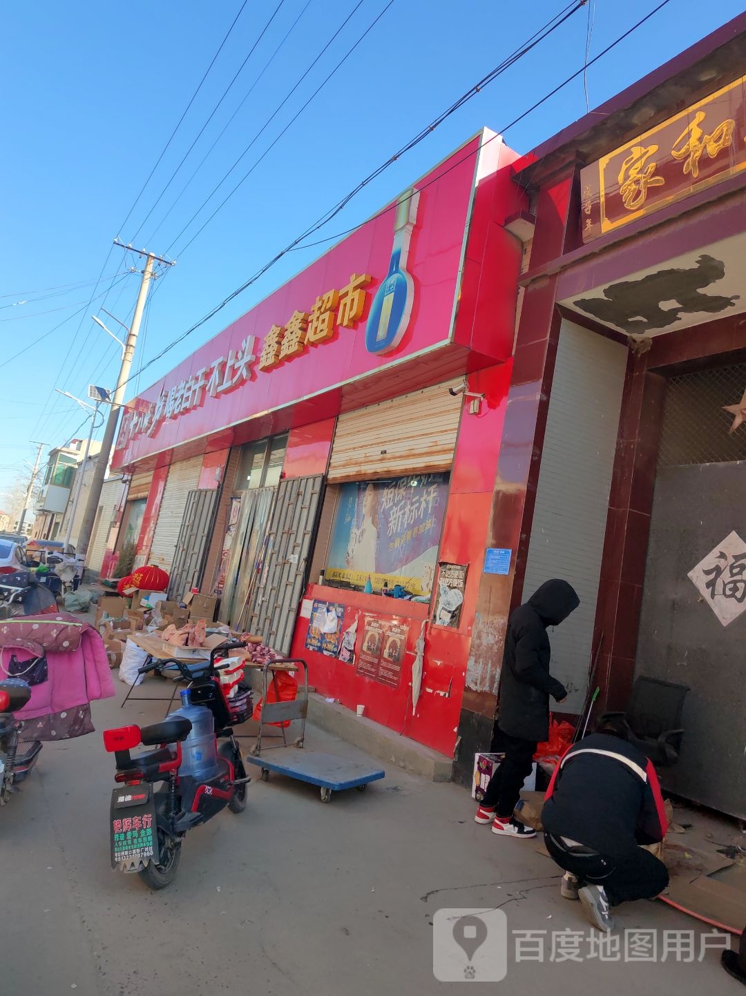 鑫鑫超市
