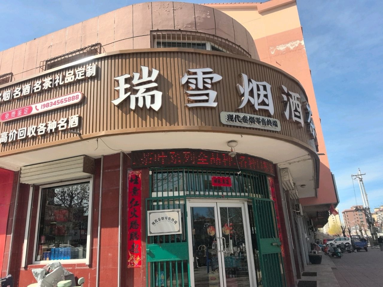 瑞雪烟酒茶行(金泰花园店)