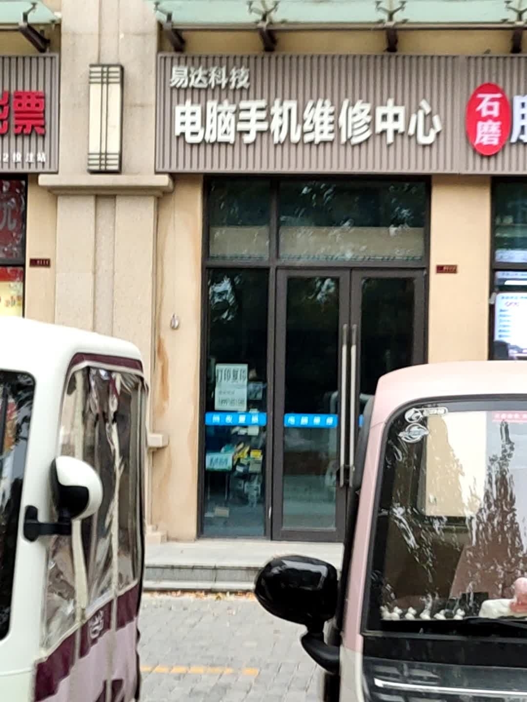 易达科技 电脑手机维修中心