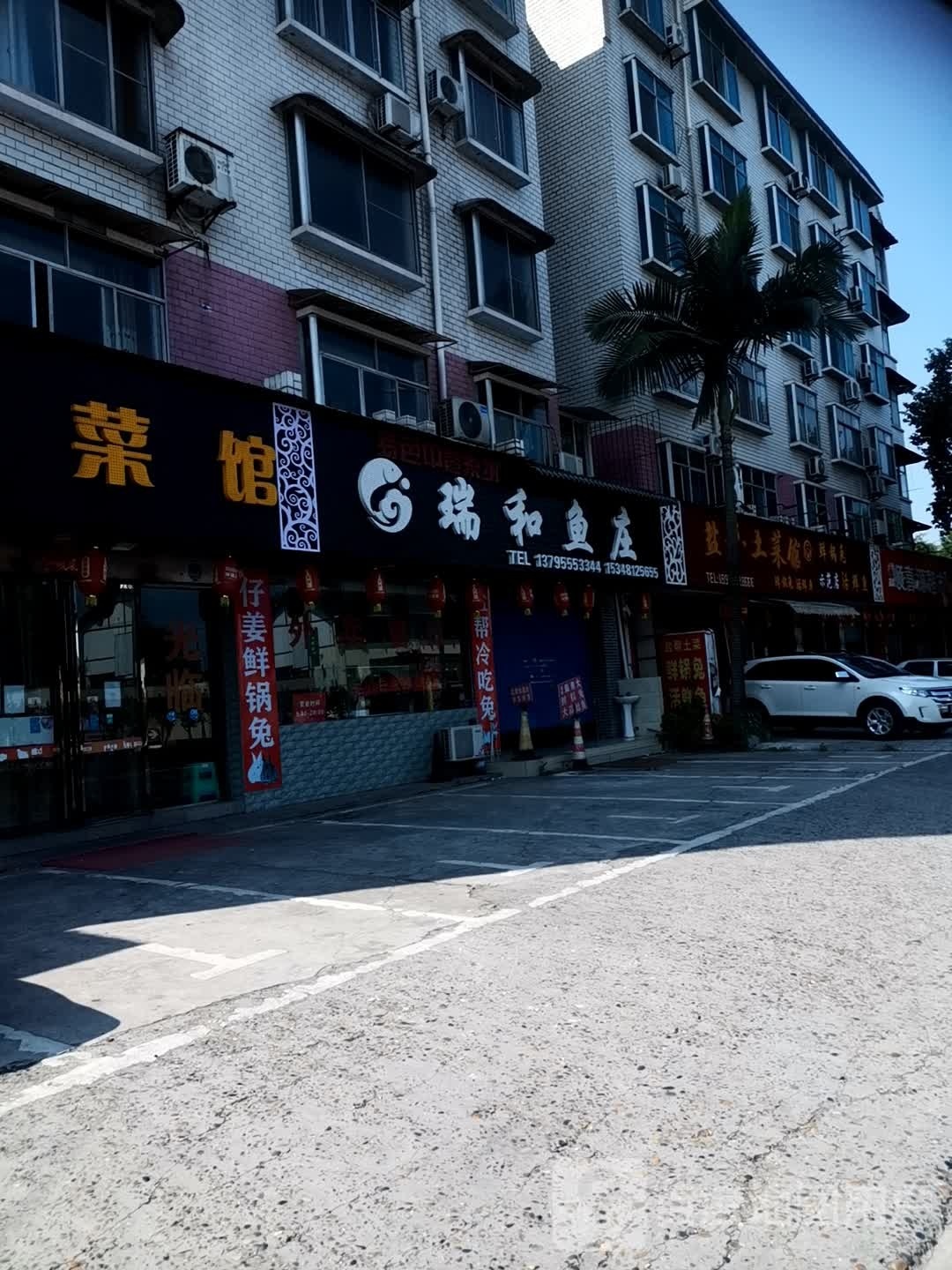 瑞和渔庄