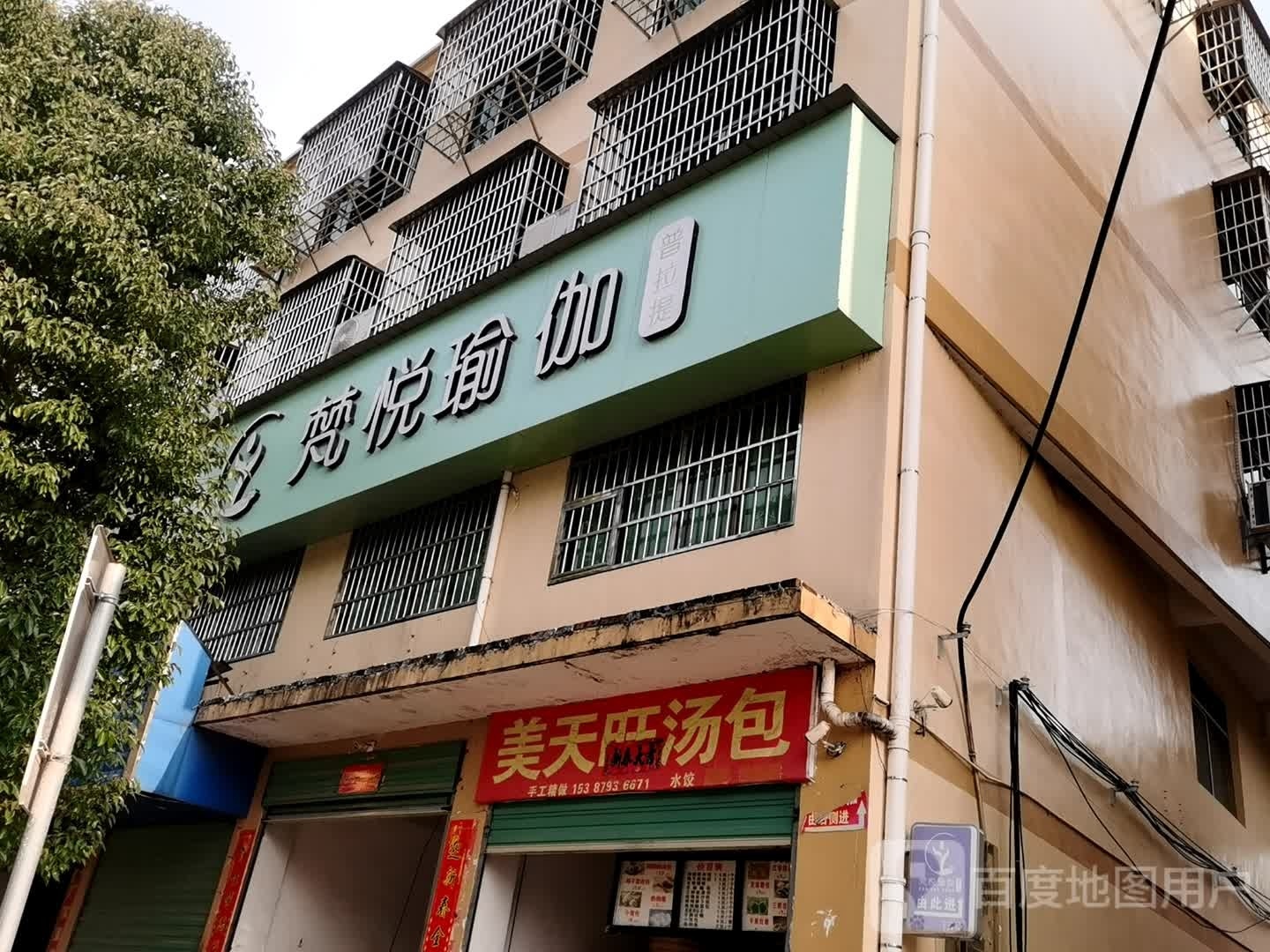 梵悦瑜伽(站前路店)